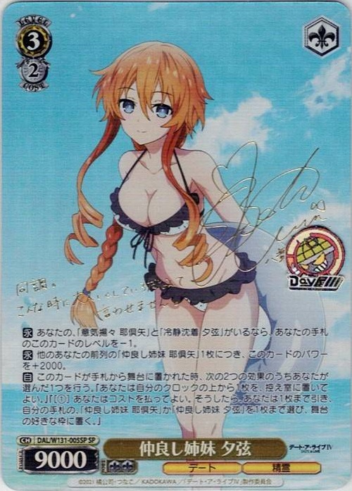 仲良し姉妹 夕弦(DAL/W131-005SP) -デート・ア・ライブ Vol.3 レアリティ：SP
